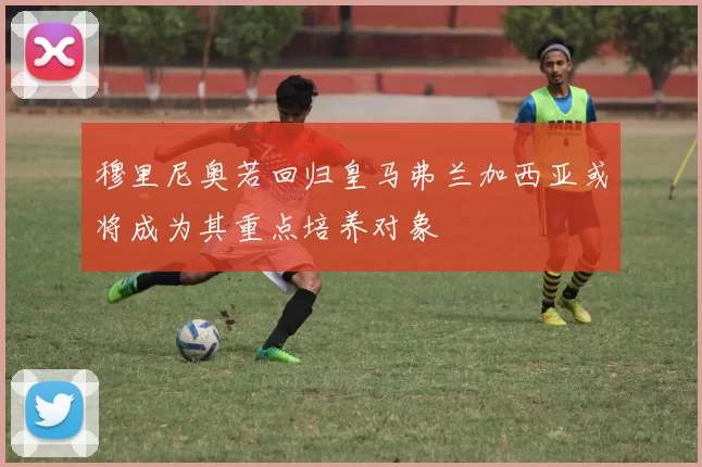 穆里尼奥若回归皇马弗兰加西亚或将成为其重点培养对象