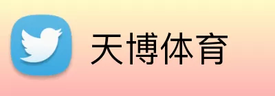 天博体育 logo